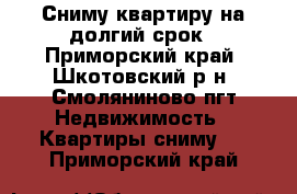 Сниму квартиру на долгий срок - Приморский край, Шкотовский р-н, Смоляниново пгт Недвижимость » Квартиры сниму   . Приморский край